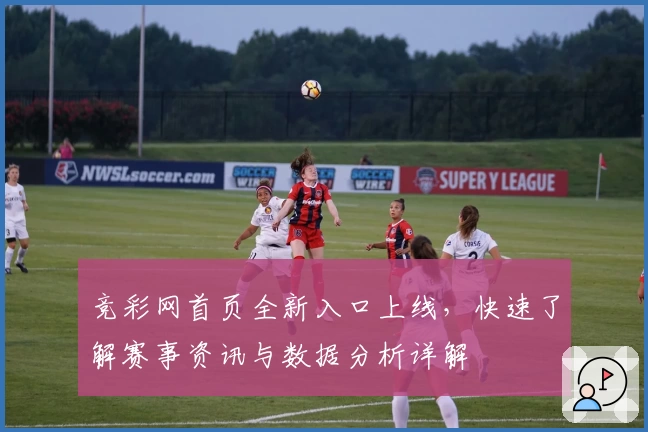 竞彩网首页全新入口上线，快速了解赛事资讯与数据分析详解