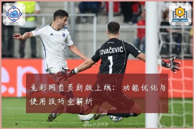 竞彩网首页新版上线：功能优化与使用技巧全解析