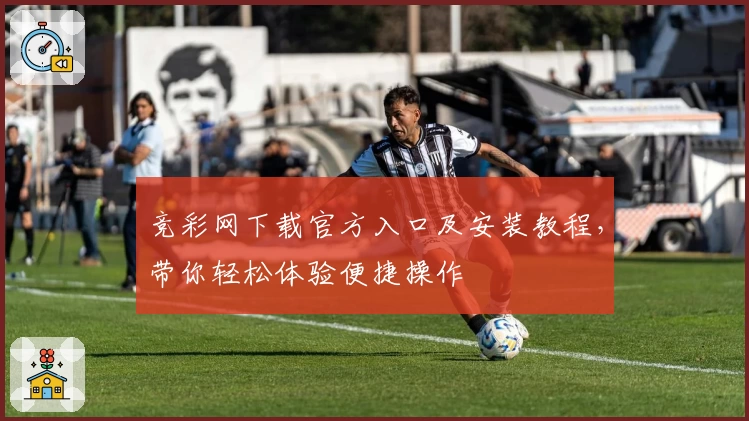 竞彩网下载官方入口及安装教程，带你轻松体验便捷操作