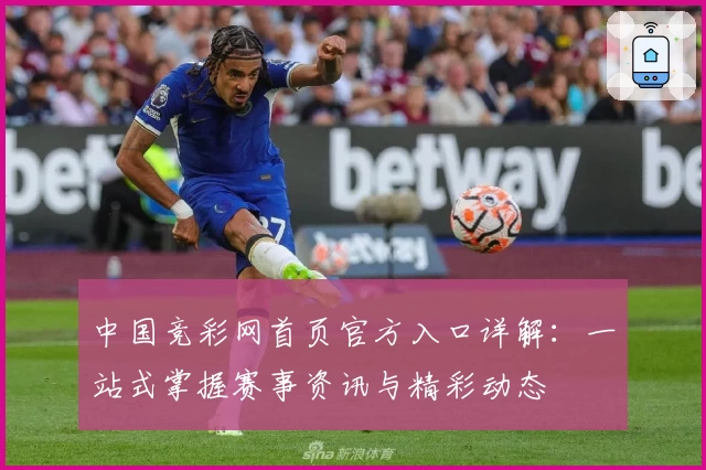 中国竞彩网首页官方入口详解：一站式掌握赛事资讯与精彩动态