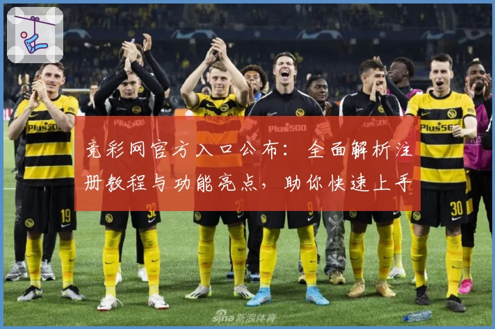 竞彩网官方入口公布：全面解析注册教程与功能亮点，助你快速上手！