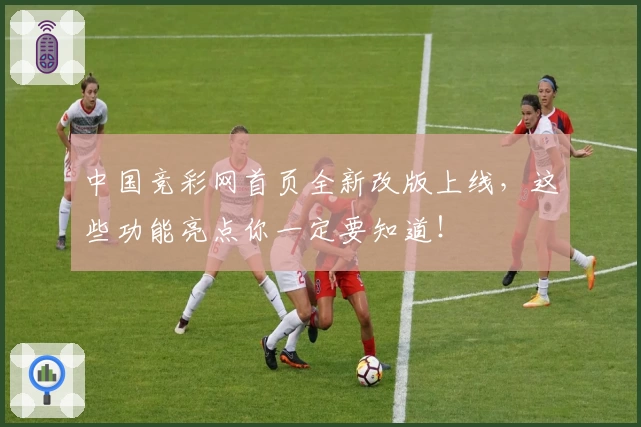中国竞彩网首页全新改版上线,这些功能亮点你一定要知道!