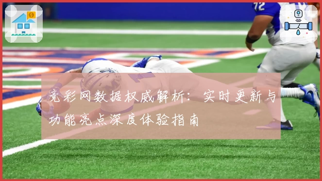 竞彩网数据权威解析：实时更新与功能亮点深度体验指南