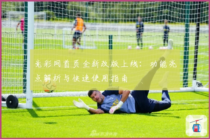 竞彩网首页全新改版上线：功能亮点解析与快速使用指南