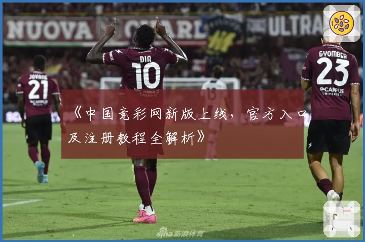 《中国竞彩网新版上线，官方入口及注册教程全解析》