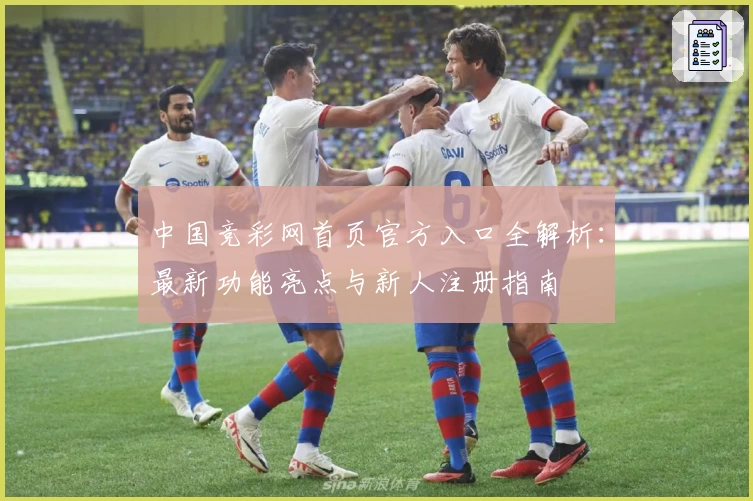 中国竞彩网首页官方入口全解析：最新功能亮点与新人注册指南