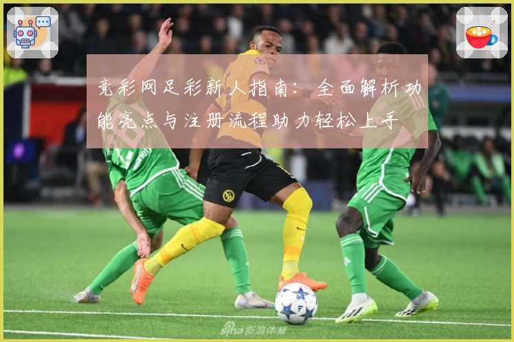 竞彩网足彩新人指南：全面解析功能亮点与注册流程助力轻松上手