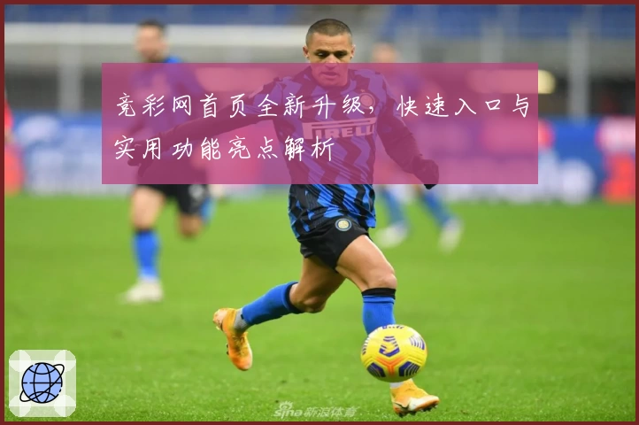 竞彩网首页全新升级，快速入口与实用功能亮点解析