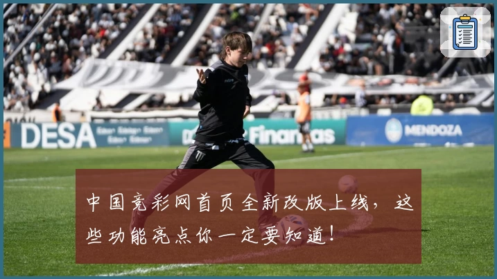 中国竞彩网首页全新改版上线，这些功能亮点你一定要知道！