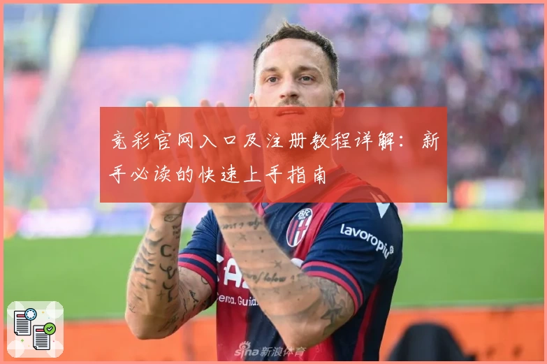 竞彩官网入口及注册教程详解:新手必读的快速上手指南
