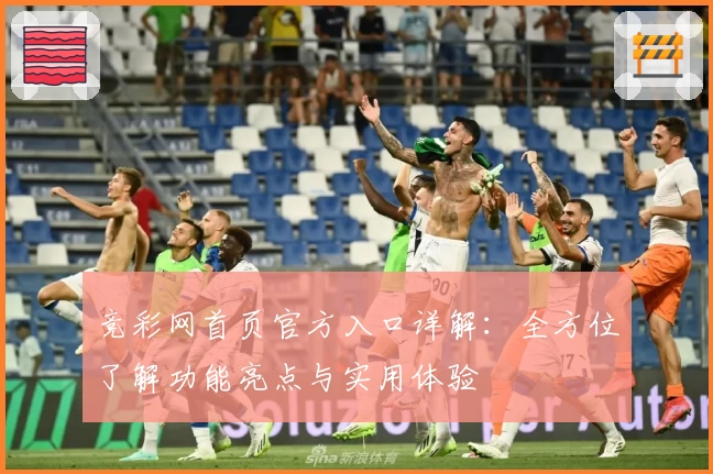 竞彩网首页官方入口详解：全方位了解功能亮点与实用体验