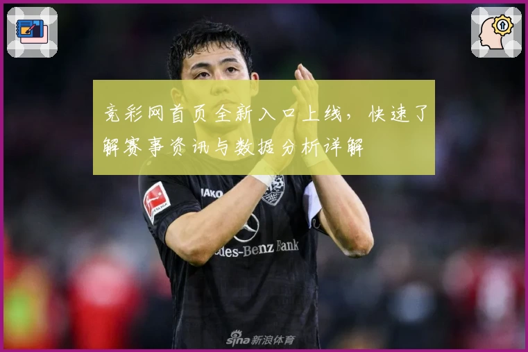 竞彩网首页全新入口上线，快速了解赛事资讯与数据分析详解