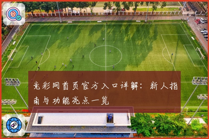 竞彩网首页官方入口详解：新人指南与功能亮点一览